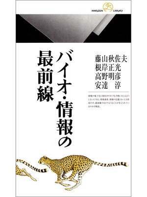 cover image of バイオ・情報の最前線